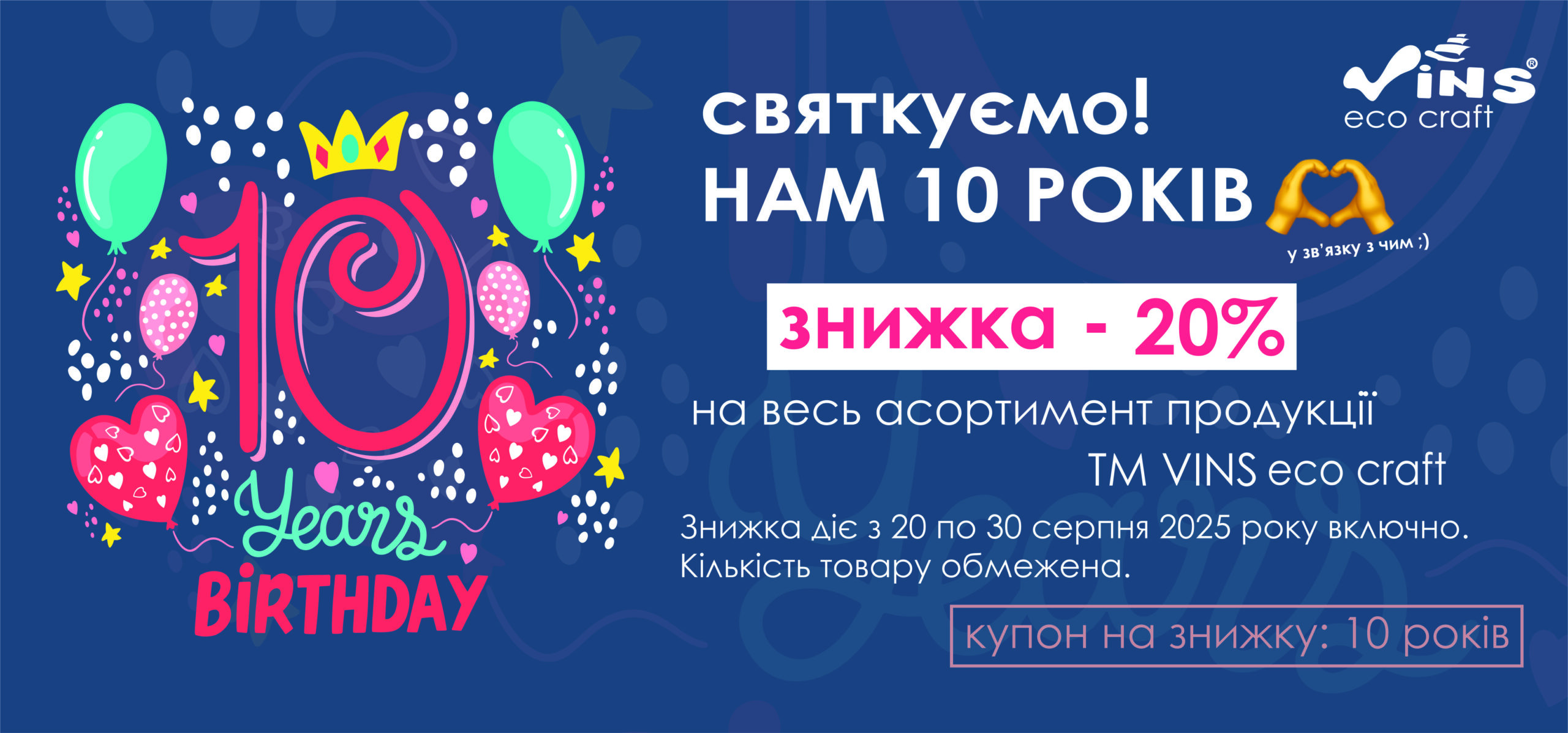 банер на акцію 10 років.